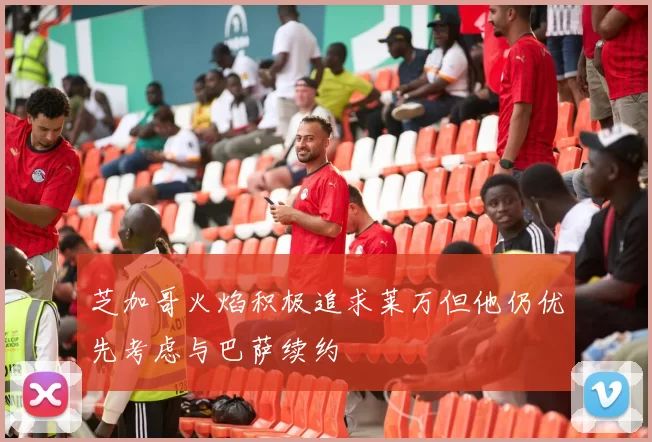 芝加哥火焰积极追求莱万但他仍优先考虑与巴萨续约