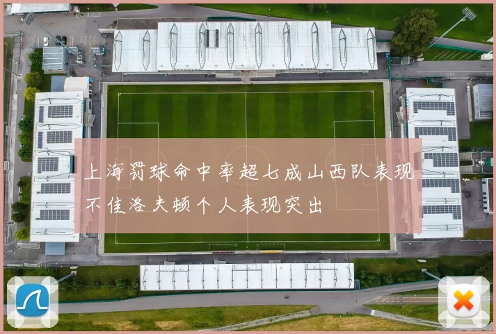 上海罚球命中率超七成山西队表现不佳洛夫顿个人表现突出