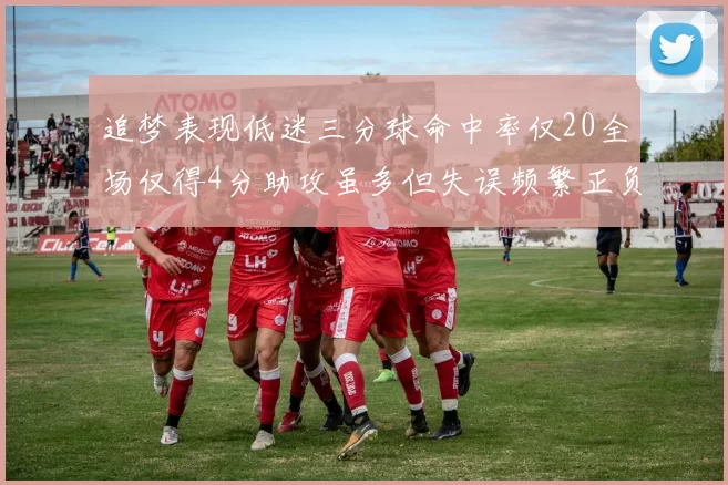 追梦表现低迷三分球命中率仅20全场仅得4分助攻虽多但失误频繁正负值惨淡