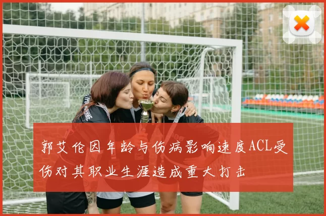 郭艾伦因年龄与伤病影响速度ACL受伤对其职业生涯造成重大打击