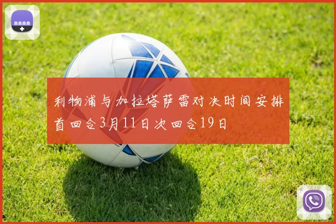 利物浦与加拉塔萨雷对决时间安排首回合3月11日次回合19日