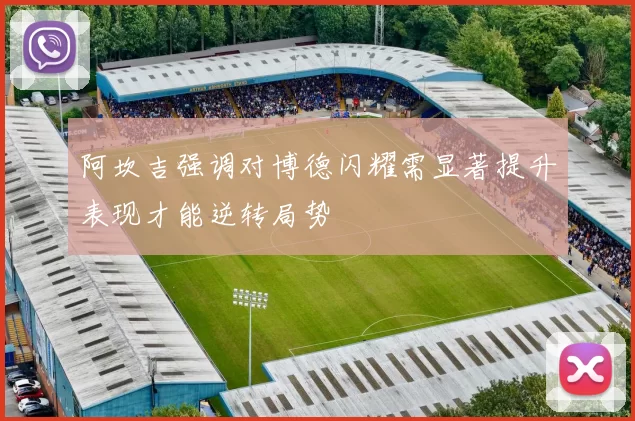 阿坎吉强调对博德闪耀需显著提升表现才能逆转局势